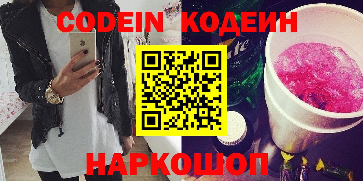 Codein напиток Lean (лин)  Codein напиток Lean (лин)  Петропавловск-Камчатский  Вход с VPN 
